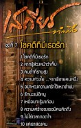 เสถียร ทำมือ ชุด7 โชคดีที่มีเธอ VCD1788-WEB2